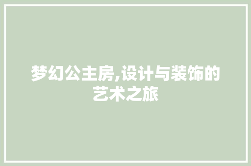 梦幻公主房,设计与装饰的艺术之旅