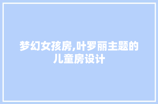 梦幻女孩房,叶罗丽主题的儿童房设计