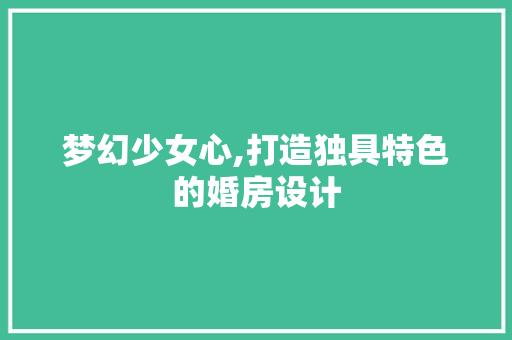 梦幻少女心,打造独具特色的婚房设计