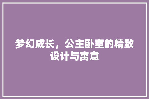 梦幻成长，公主卧室的精致设计与寓意