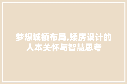 梦想城镇布局,矮房设计的人本关怀与智慧思考