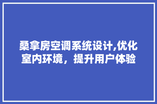 桑拿房空调系统设计,优化室内环境，提升用户体验