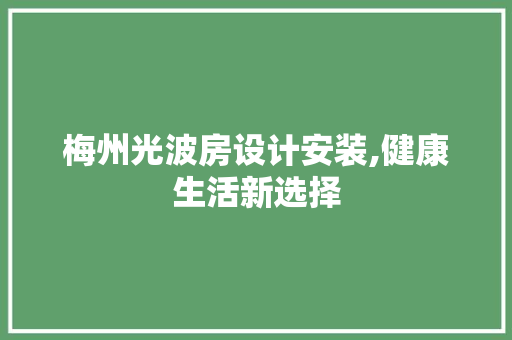 梅州光波房设计安装,健康生活新选择