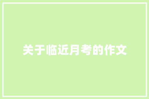 绿色革新,中式旧房改造的环保之路