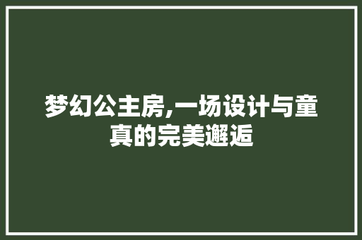 梦幻公主房,一场设计与童真的完美邂逅