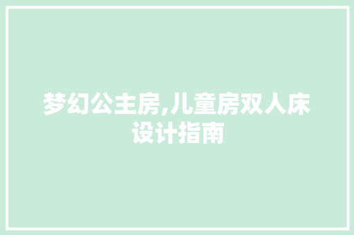 梦幻公主房,儿童房双人床设计指南