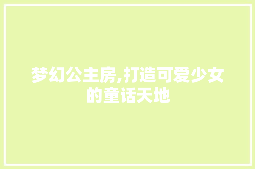 梦幻公主房,打造可爱少女的童话天地