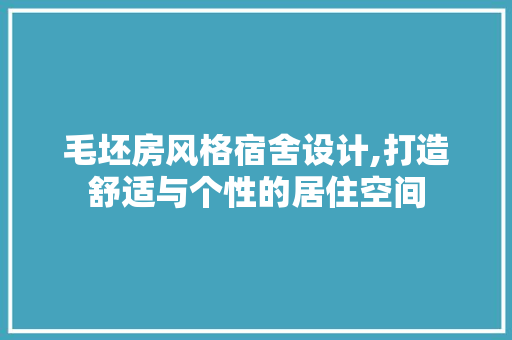 毛坯房风格宿舍设计,打造舒适与个性的居住空间
