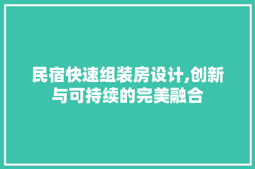 民宿快速组装房设计,创新与可持续的完美融合