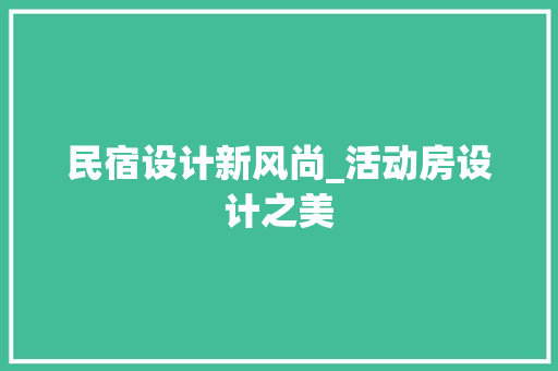 民宿设计新风尚_活动房设计之美