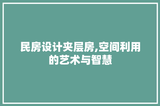 民房设计夹层房,空间利用的艺术与智慧