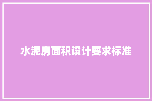 水泥房面积设计要求标准