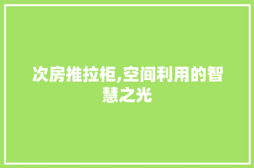 次房推拉柜,空间利用的智慧之光
