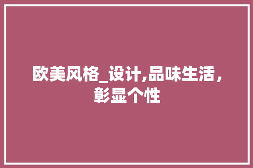欧美风格_设计,品味生活，彰显个性