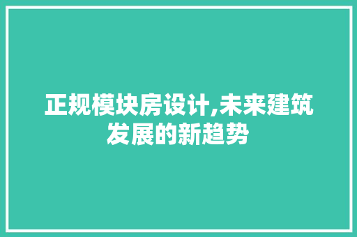 正规模块房设计,未来建筑发展的新趋势