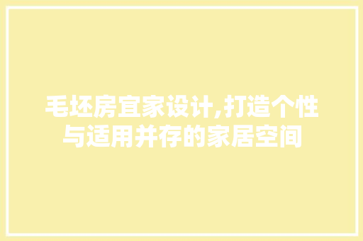 毛坯房宜家设计,打造个性与适用并存的家居空间