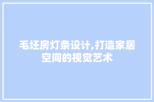 毛坯房灯条设计,打造家居空间的视觉艺术