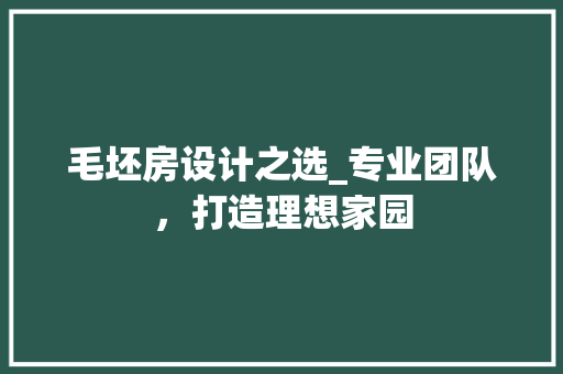 毛坯房设计之选_专业团队，打造理想家园