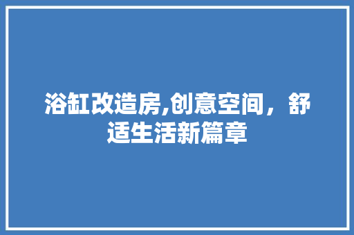浴缸改造房,创意空间，舒适生活新篇章