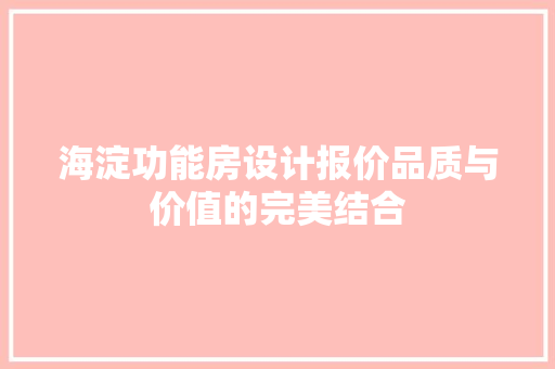 海淀功能房设计报价品质与价值的完美结合