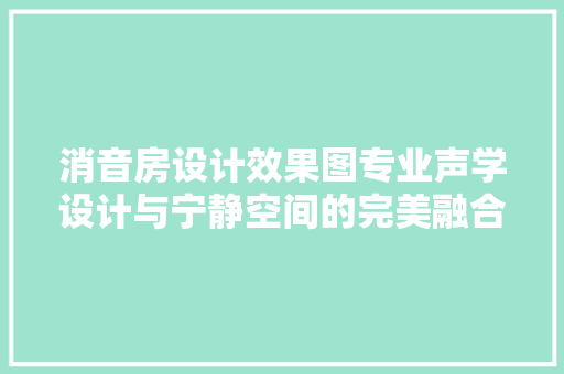 消音房设计效果图专业声学设计与宁静空间的完美融合