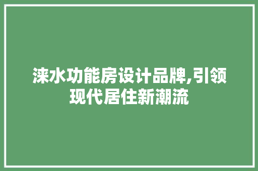 涞水功能房设计品牌,引领现代居住新潮流