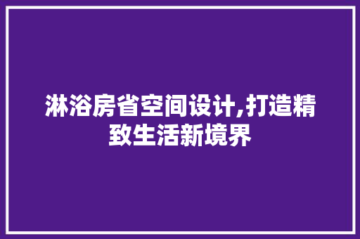 淋浴房省空间设计,打造精致生活新境界