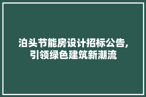 泊头节能房设计招标公告,引领绿色建筑新潮流
