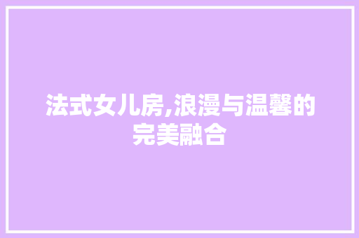 法式女儿房,浪漫与温馨的完美融合