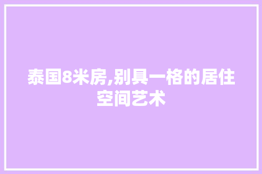 泰国8米房,别具一格的居住空间艺术
