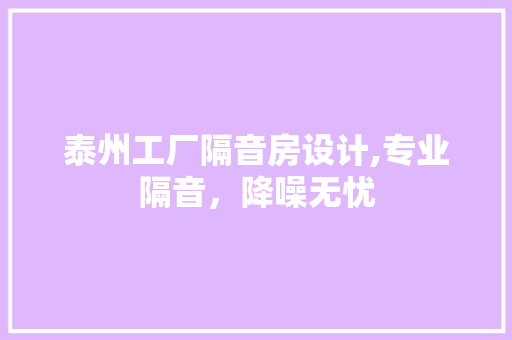 泰州工厂隔音房设计,专业隔音，降噪无忧