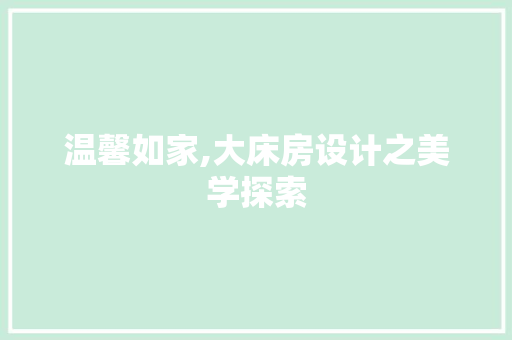 温馨如家,大床房设计之美学探索