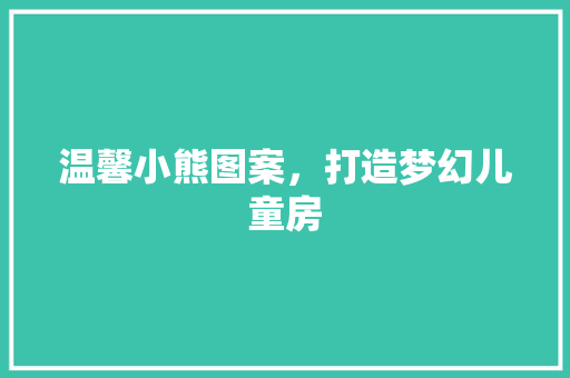 温馨小熊图案，打造梦幻儿童房