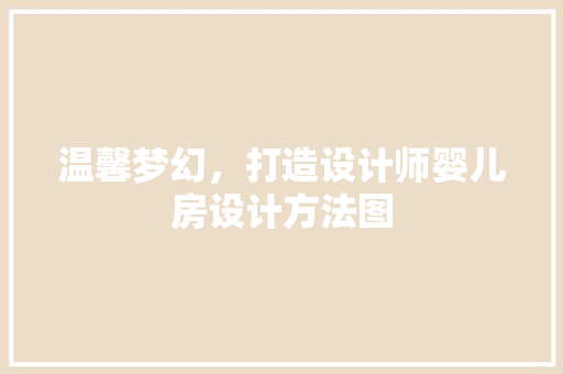 温馨梦幻，打造设计师婴儿房设计方法图