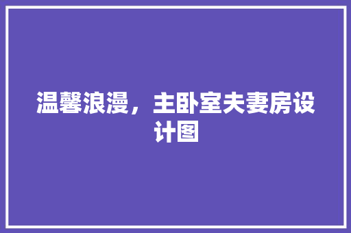 温馨浪漫，主卧室夫妻房设计图