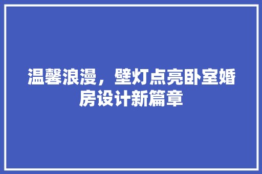 温馨浪漫，壁灯点亮卧室婚房设计新篇章