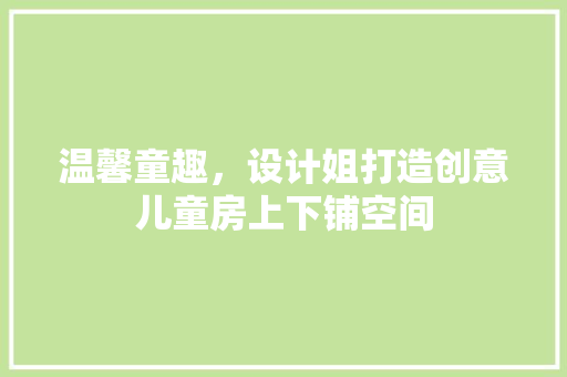 温馨童趣，设计姐打造创意儿童房上下铺空间