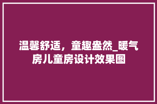 温馨舒适，童趣盎然_暖气房儿童房设计效果图