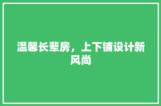 温馨长辈房，上下铺设计新风尚