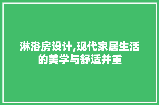 淋浴房设计,现代家居生活的美学与舒适并重