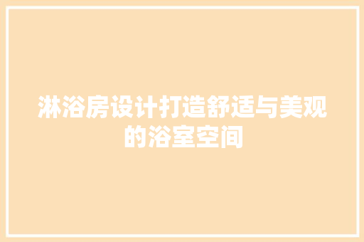 淋浴房设计打造舒适与美观的浴室空间