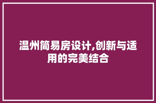 温州简易房设计,创新与适用的完美结合