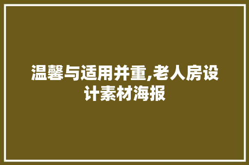 温馨与适用并重,老人房设计素材海报