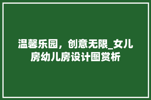 温馨乐园，创意无限_女儿房幼儿房设计图赏析