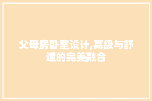 父母房卧室设计,高级与舒适的完美融合