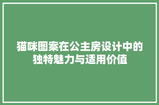 猫咪图案在公主房设计中的独特魅力与适用价值