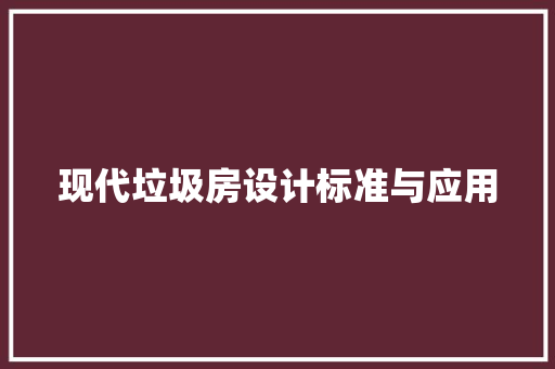 现代垃圾房设计标准与应用