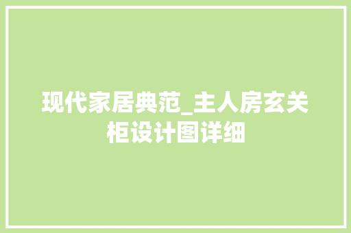 现代家居典范_主人房玄关柜设计图详细