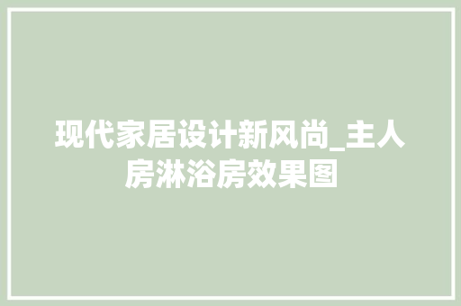现代家居设计新风尚_主人房淋浴房效果图
