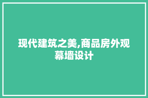 现代建筑之美,商品房外观幕墙设计